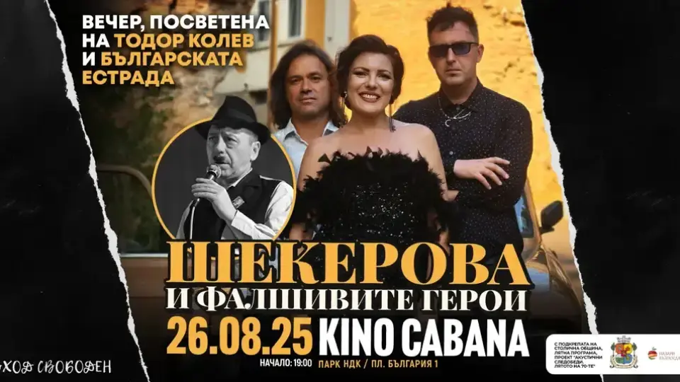 Любими песни от 70-те звучат във вечер, посветена на Тодор Колев