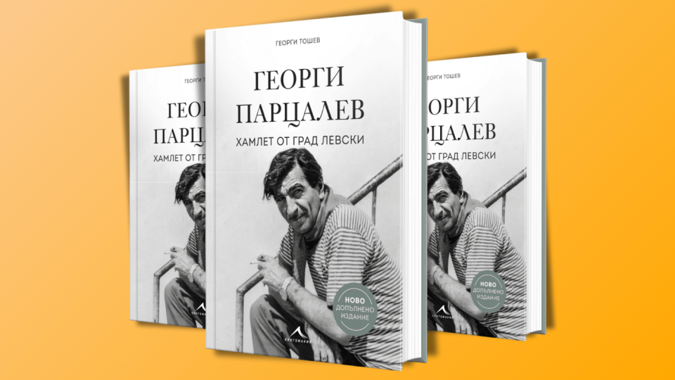 Дневниците на Георги Парцалев се премахват от биографичната му книга след несигурност в автентичността им
