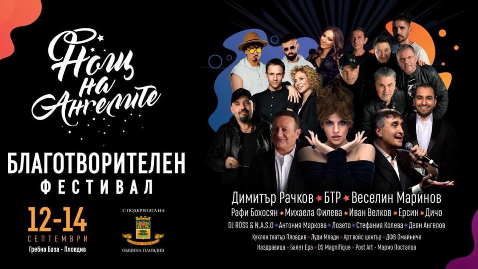 Благотворителният фестивал „Нощ на ангелите“ стартира на 12 септември в Пловдив