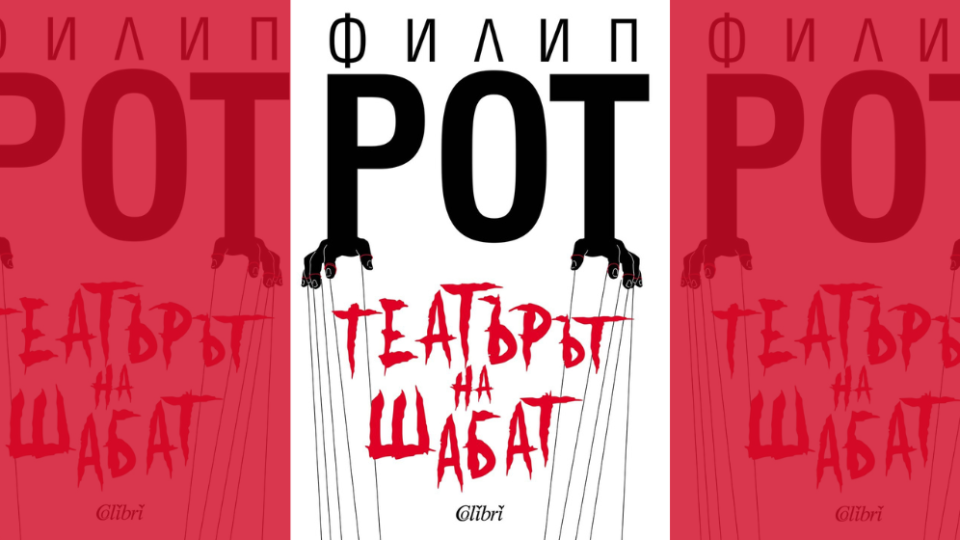 „Театърът на Шабат“ на носителя на множество литературни награди Филип Рот с първо българско издание