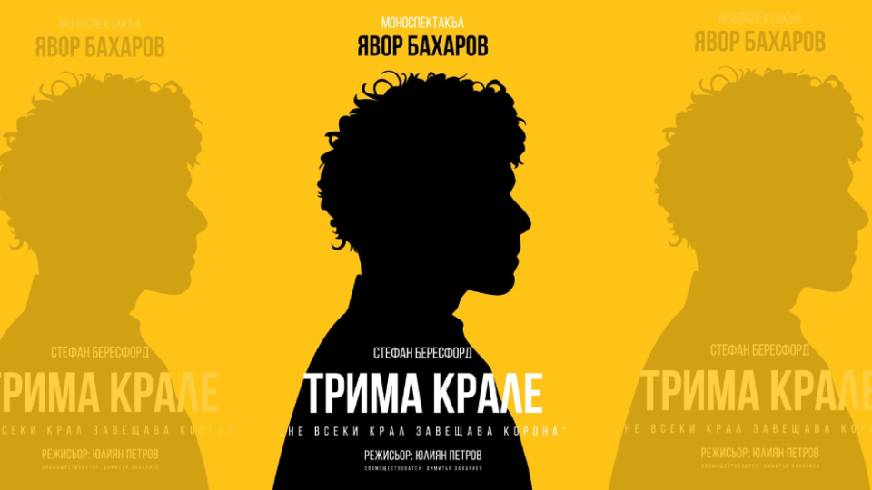 Явор Бахаров представя моноспектакъла „Трима крале“ през октомври