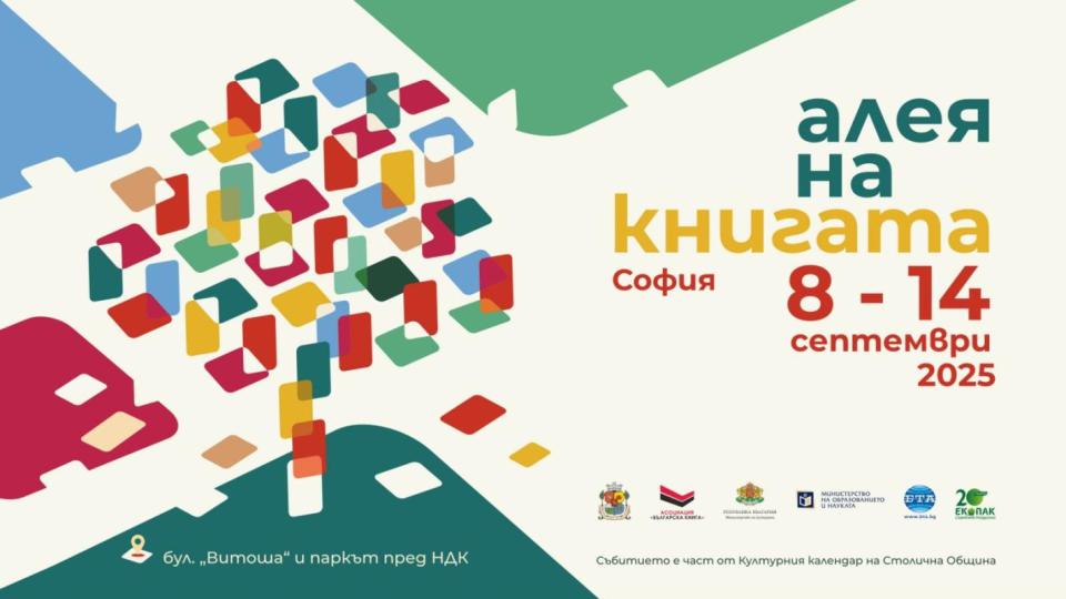 „Алея на книгата“ в София стартира на 8 септември