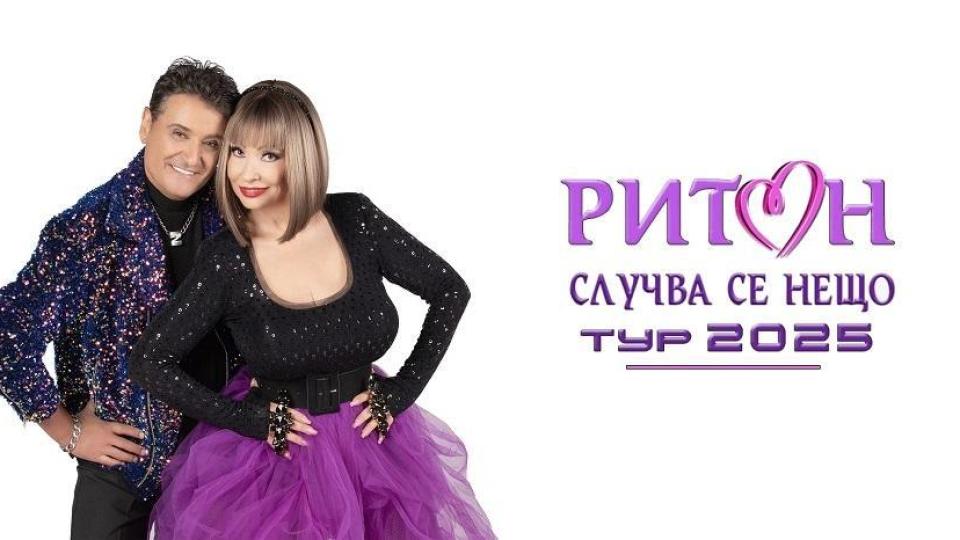Дует „Ритон“ ще зарадва феновете си с есенно турне из страната