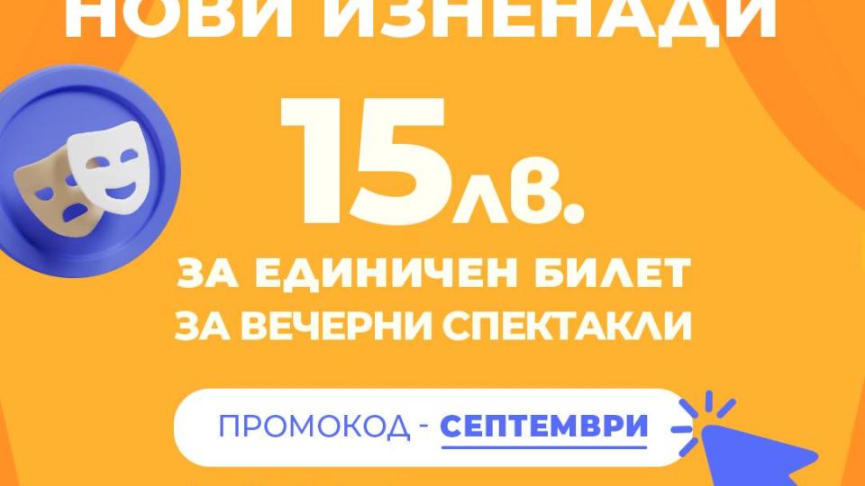 Театър "Възраждане" открива сезона на 16 септември с билети по 15 лв.