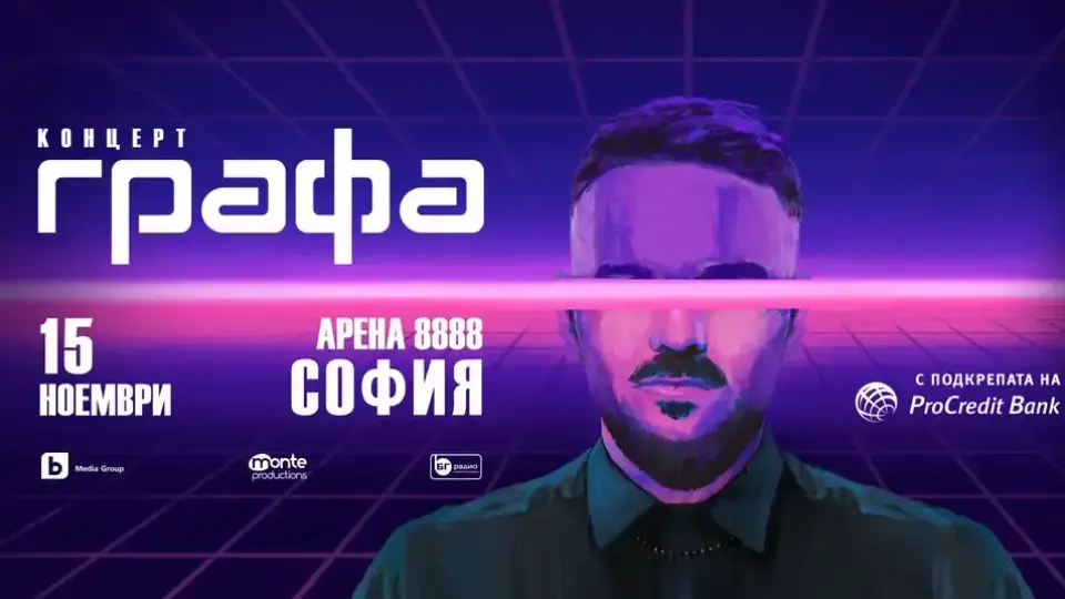 Концертът на Графа се мести на 15 ноември
