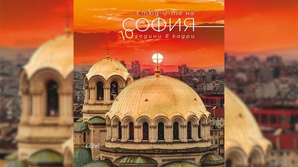 „Етюд-и-те на София“ празнува 10 години с фотографски албум