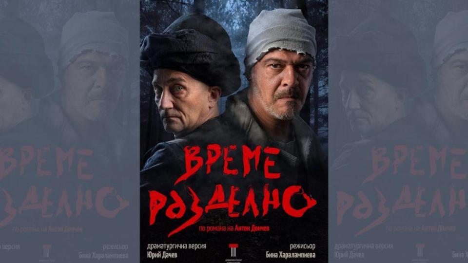 „Време разделно“ оживява на сцената на Варненския драматичен театър на 11 октомври