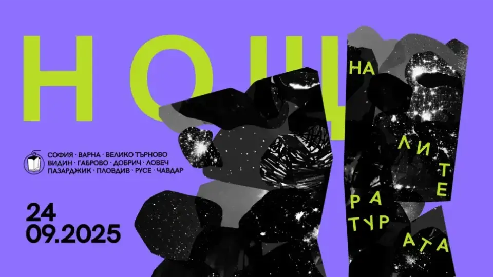 „Нощ на литературата“ ни очаква на 24 септември