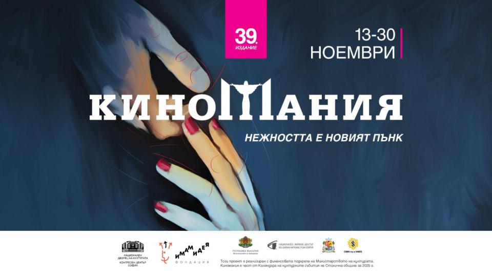 „Киномания“ завладява София от 13 до 30 ноември: Какво да гледаме?