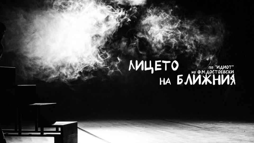 Маргарита Младенова представя „Лицето на ближния“ по „Идиот“ на Достоевски на 20 септември