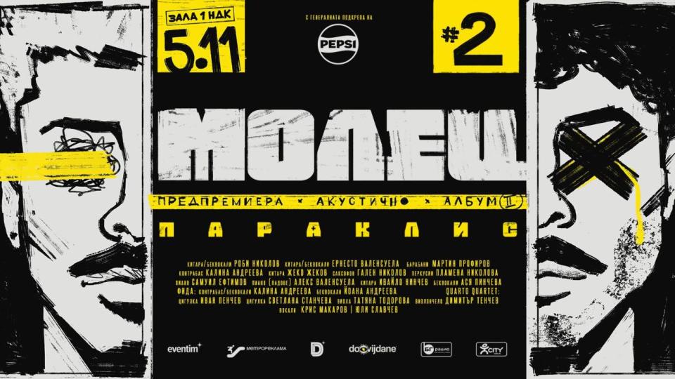 „Молец“ с втора дата за концерта си в НДК