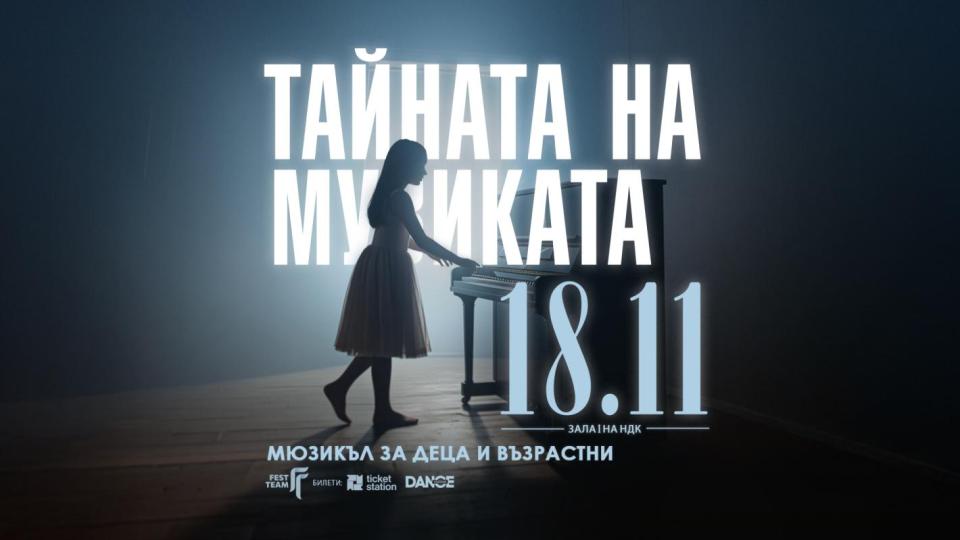 Ново представление за малки и големи разкрива „Тайната на музиката“