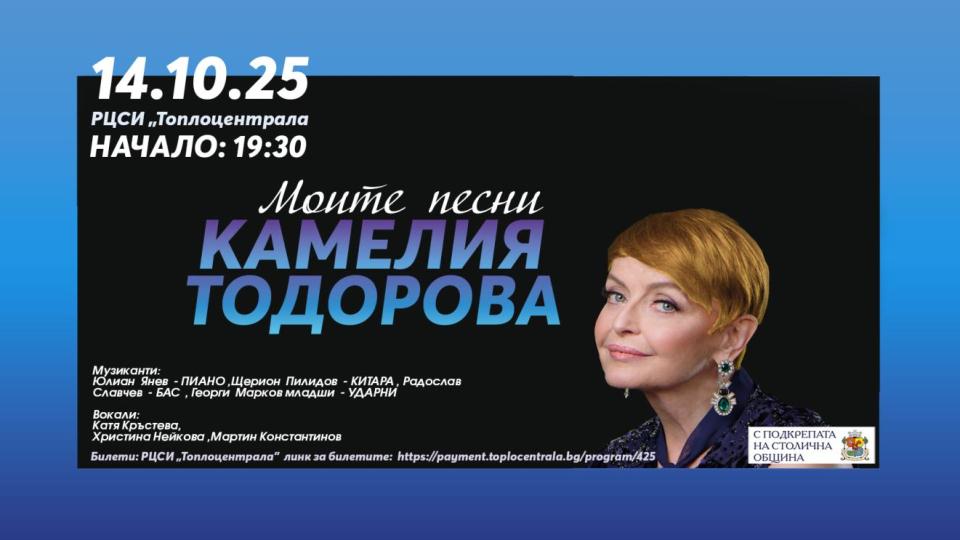 Камелия Тодорова представя проекта „Моите песни“