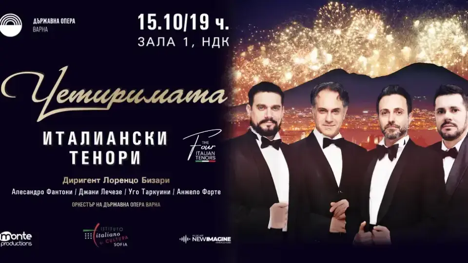 Четиримата италиански тенори се завръщат на сцената на НДК