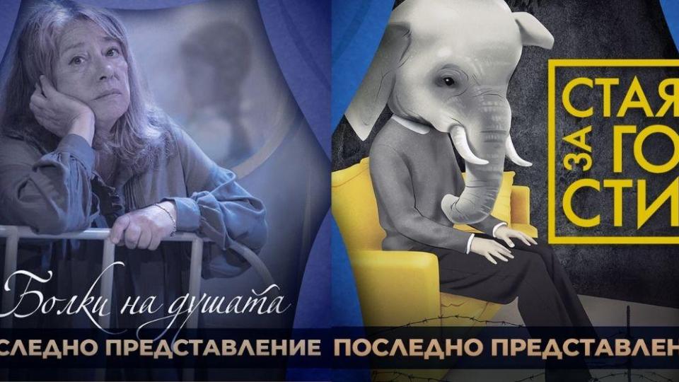 „Болки на душата“ и „Стая за гости“ - за последен път на сцената на театър „Възраждане“