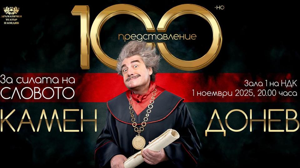 Камен Донев ще говори „За силата на словото“ за 100-тен път в Деня на народните будители