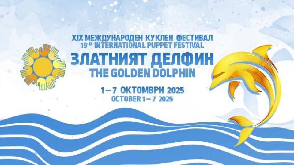 Кои куклени представления обраха наградите на фестивалa „Златният делфин”?