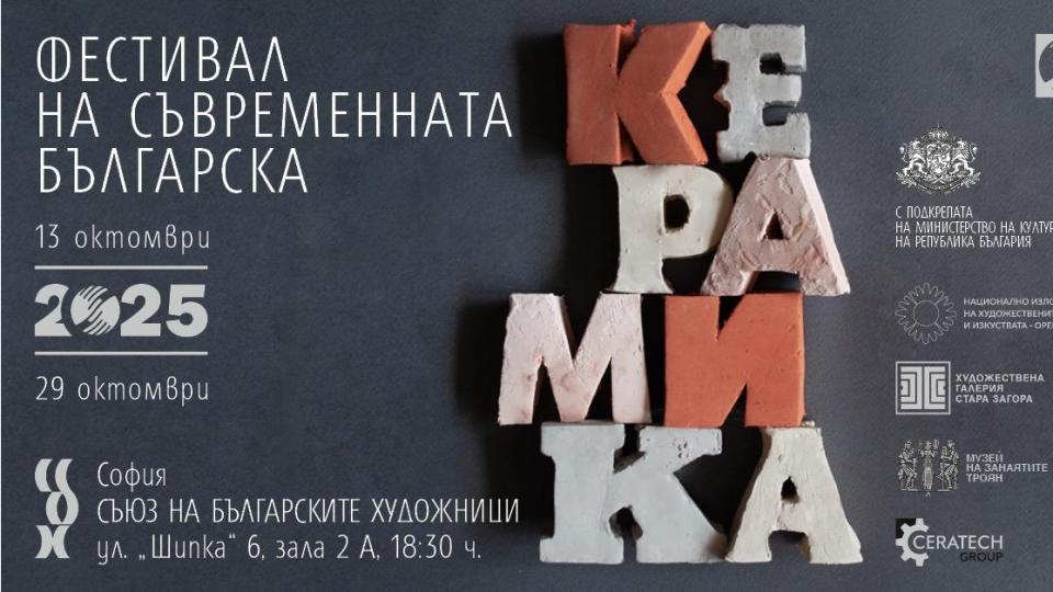 Фестивалът на съвременната керамика представя 50 творци