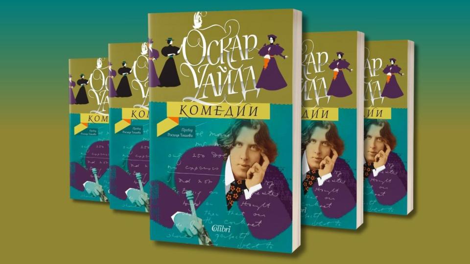 Най-известните комедии на Оскар Уайлд излизат в нова книга