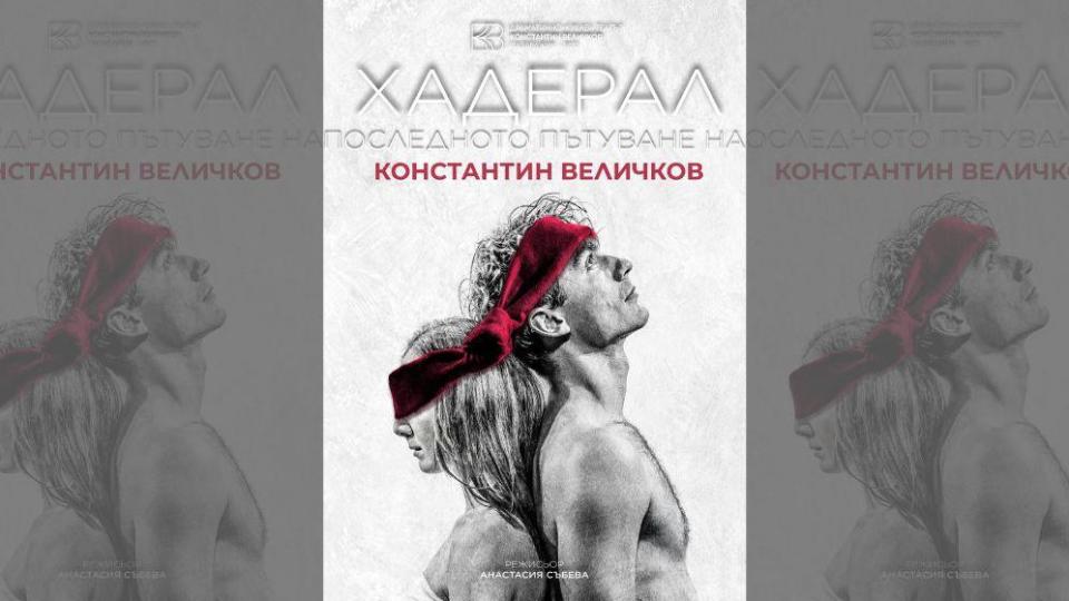 Димитър Баненкин и Анастасия Събева представят „Хадерал – последното пътуване на Константин Величков“