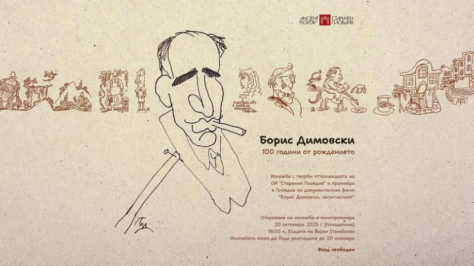 100 години от рождението на Борис Димовски отбелязват с изложба и кинопремиера в Пловдив