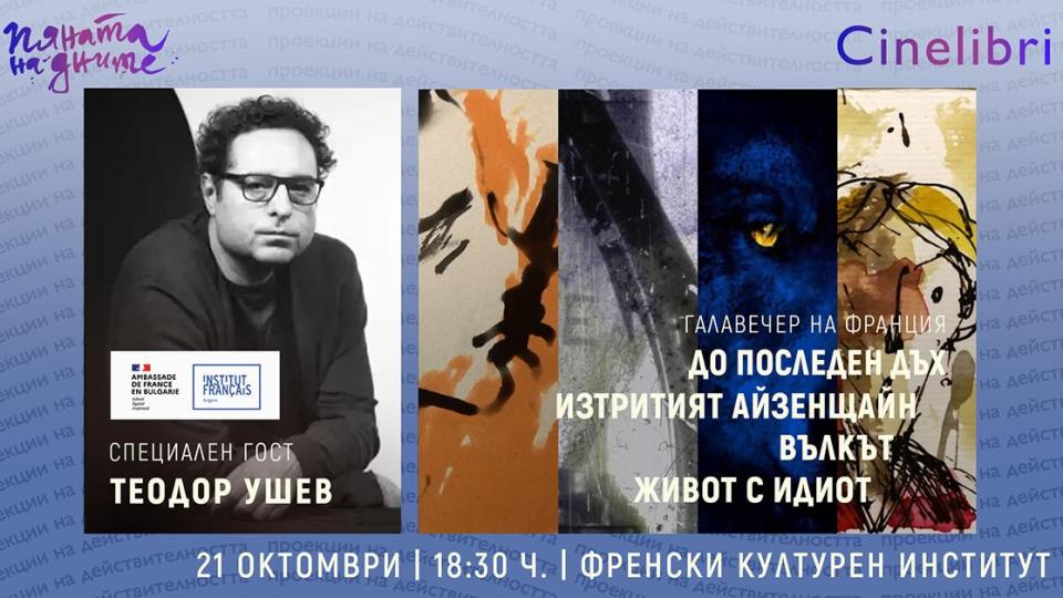 Теодор Ушев представя лично четири свои филма в рамките на „Синелибри“