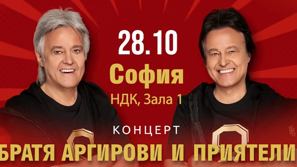 Братя Аргирови и приятели представят концерта „Там, на завоя“ в НДК през октомври