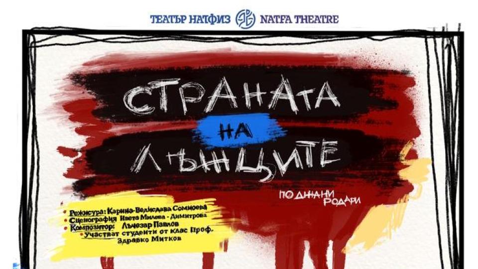НАТФИЗ представя пиесата „Страната на лъжците“ по Джани Родари