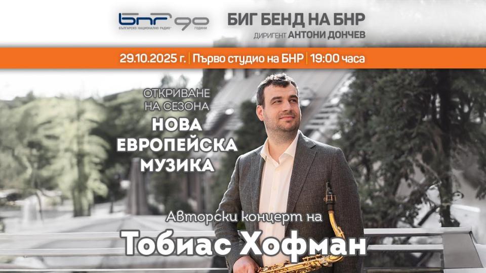 Бигбендът на БНР открива сезона с авторски концерт