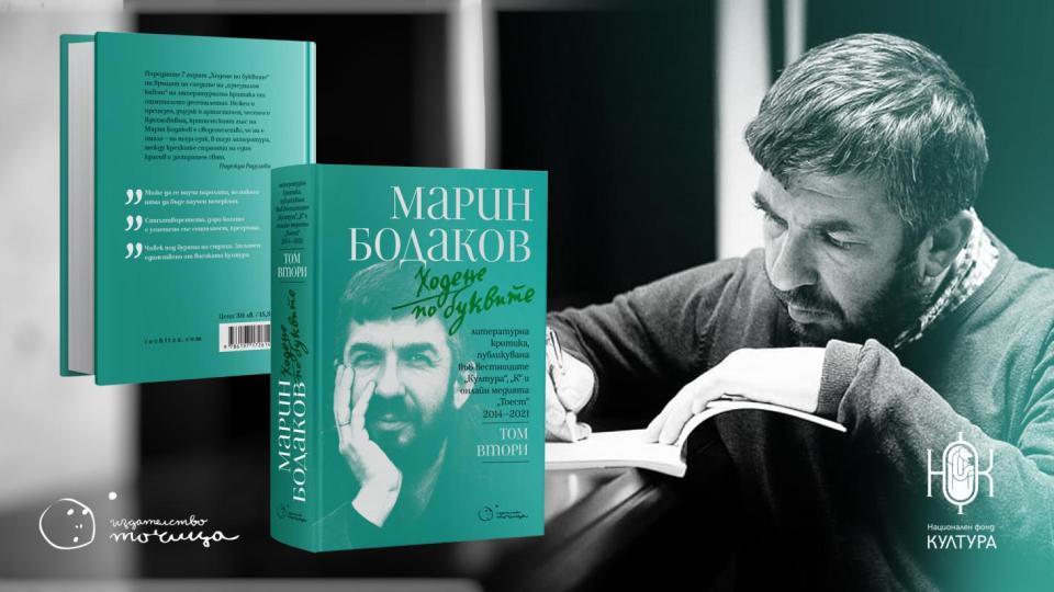 Излиза втори том на „Ходене по буквите“ на Марин Бодаков