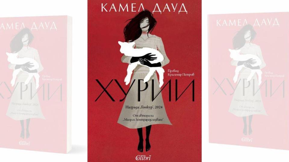 „Хурии“ – новият роман на Камел Дауд, носител на „Гонкур“ 2024