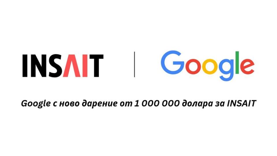 Google дари още 1 млн. долара на българския институт INSAIT