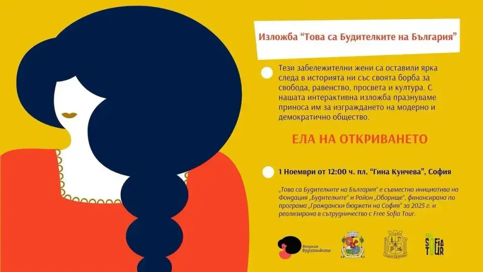 Интерактивен музей, посветен на будителките на България, отваря в София на 1 ноември