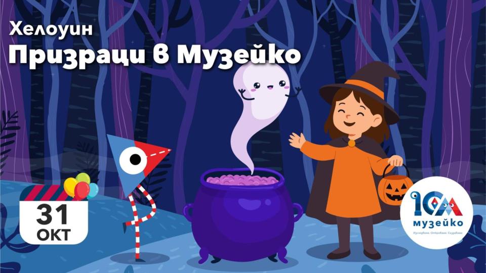 „Музейко“ празнува Хелоуин със специална програма