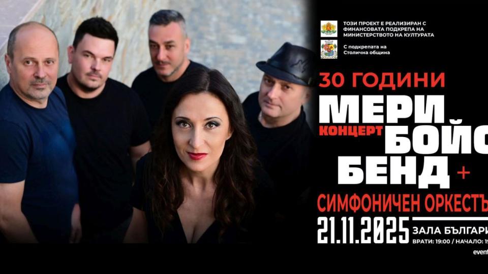 Mary Boys Band с концерт с голям симфоничен оркестър в зала „България“ през ноември