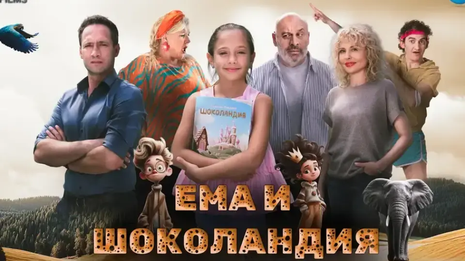 „Ема и Шоколандия“ – история, създадена за най-малките