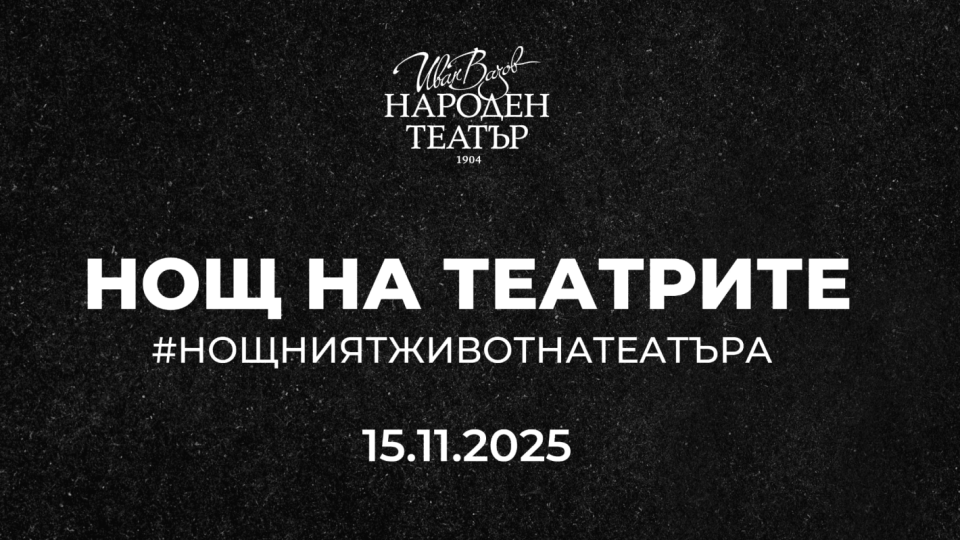 Обиколки зад кулисите и срещи с актьорите в Народния театър по време на „Нощта на театрите“