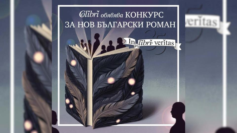 Издателство „Колибри“ организира конкурс за нов български роман
