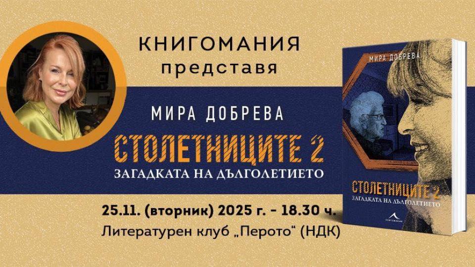 Мира Добрева представя втора книга за столетниците