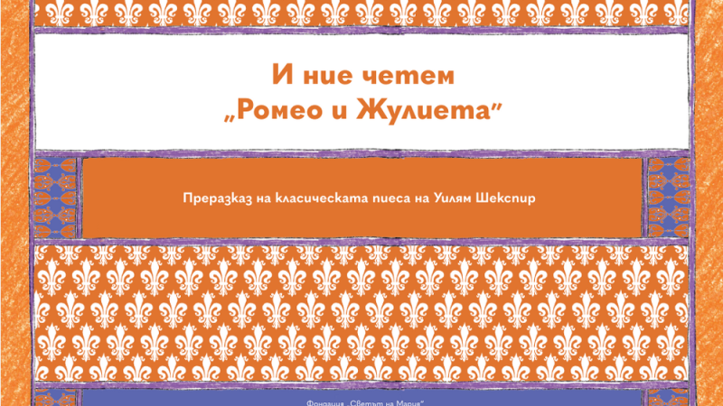 За първи път в България: класическо произведение, създадено за хора със затруднения в разбирането
