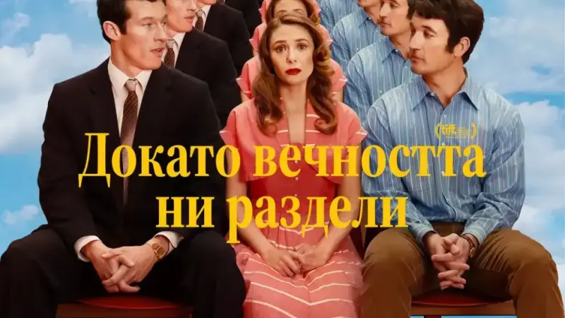 „Докато вечността ни раздели“ – нова комедия за любовта и след смъртта