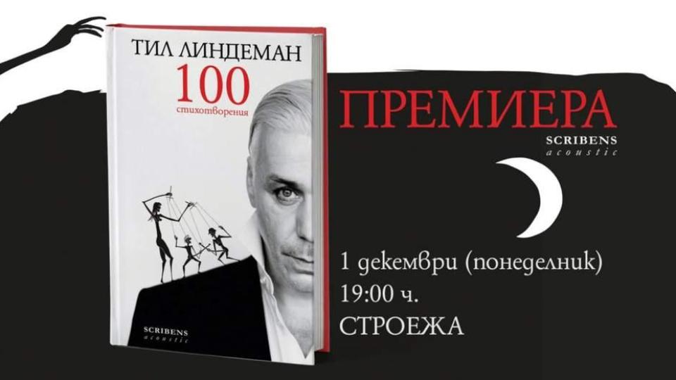 „100 стихотворения“ на Тил Линдеман за първи път на български език