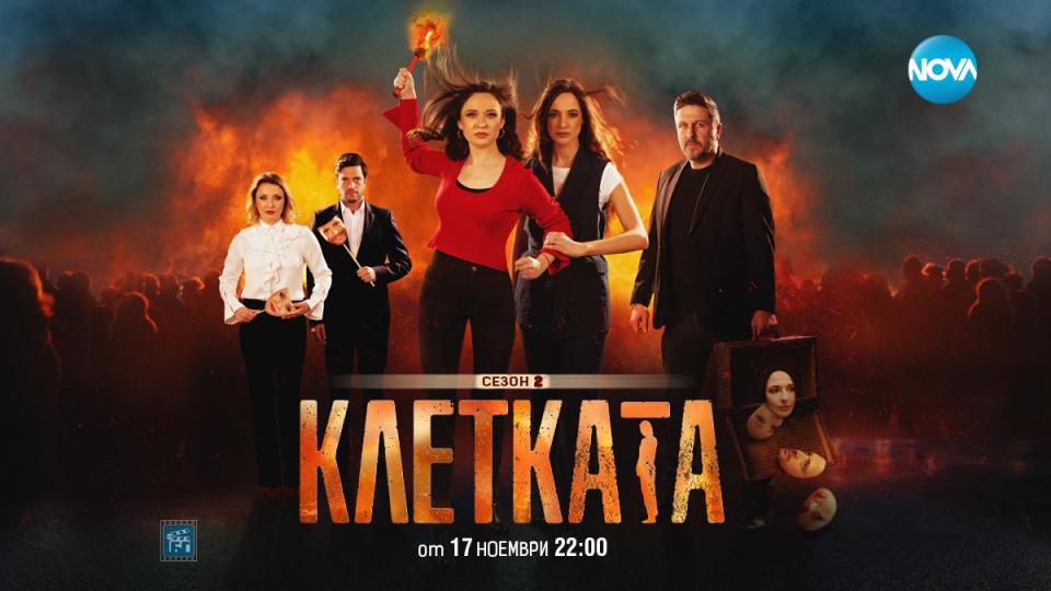 Излиза втори сезон на сериала „Клетката“ по Nova
