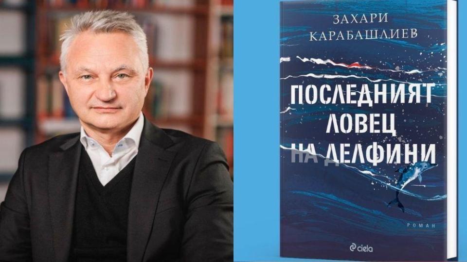 Захари Карабашлиев представя новия си роман „Последният ловец на делфини“