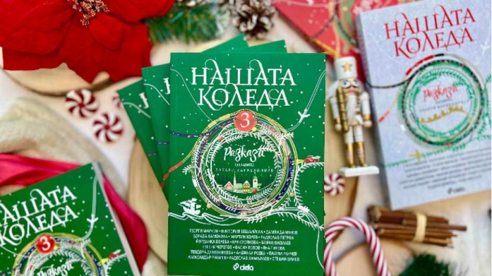 Сборникът ,,Нашата Коледа 3“ вече е тук