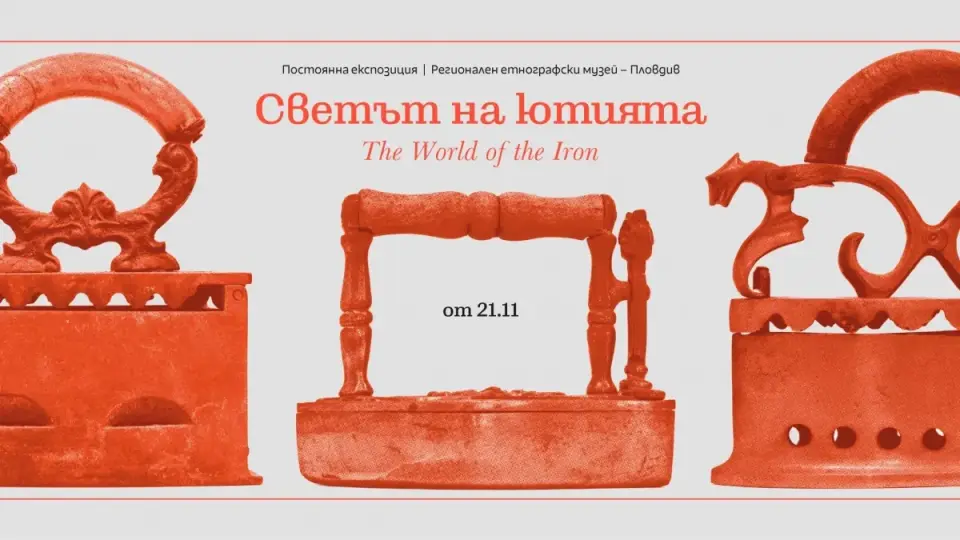 Първият на Балканите Музей на ютията отваря в Пловдив