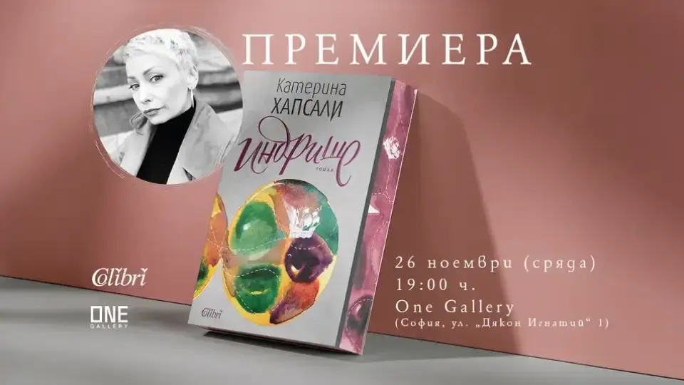Катерина Хапсали представя новия си роман „Индрише“ на 26 ноември