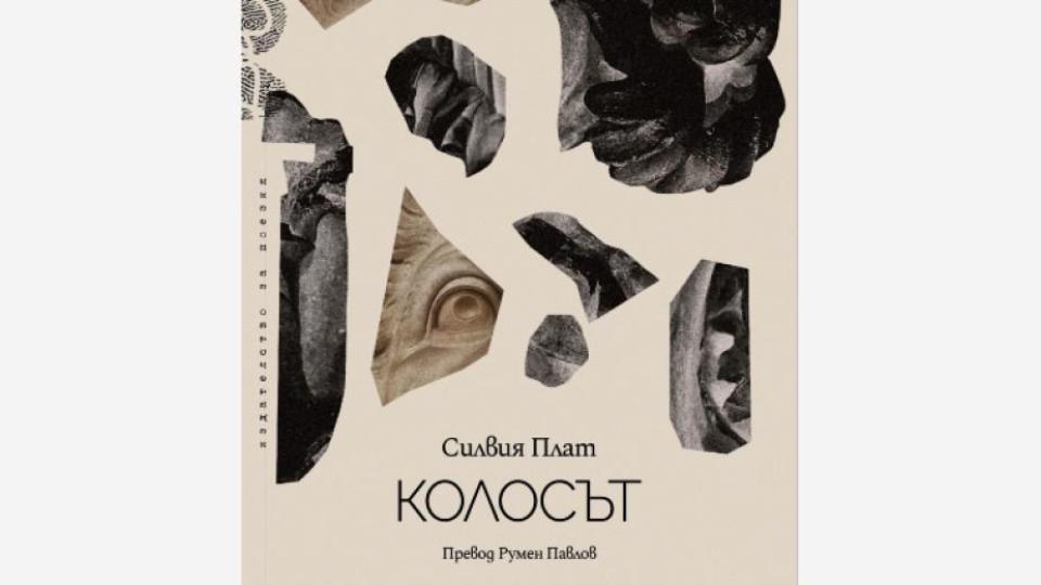 ,,Колосът“ на Силвия Плат излезе за първи път на български език