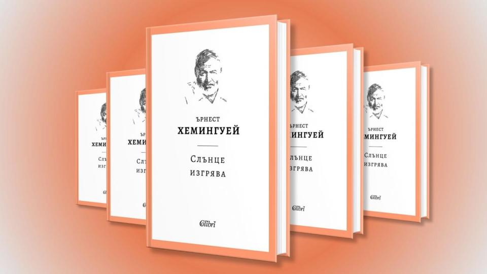 Емблематичната книга „Слънце изгрява“ на Хемингуей в ново издание, част от поредица