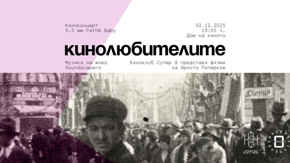 Втори киноконцерт показва архивни кадри от Царство България